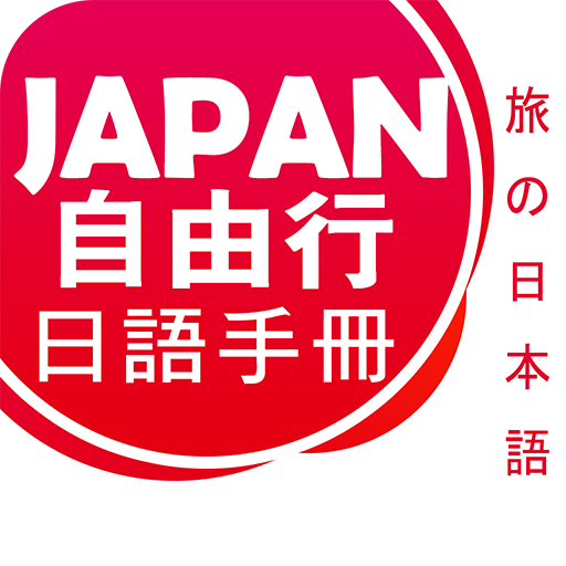 Japan日語自由行手冊