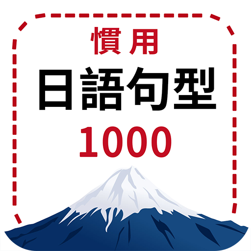 慣用日語句型上手書1000